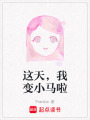 這天，我變小馬啦
