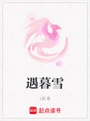遇暮雪