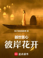 越世醫(yī)心：彼岸花開