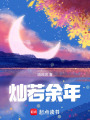 燦若余年