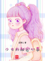 少女的秘密心事