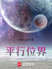平行位界