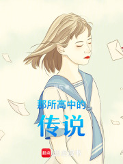 那所高中的傳說