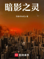 暗影之靈