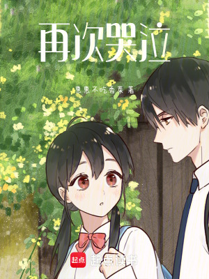 再次哭泣