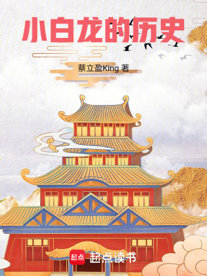 小白龍的歷史