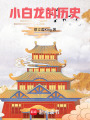 小白龍的歷史