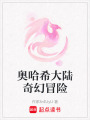 奧哈希大陸奇幻冒險