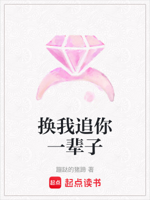 換我追你一輩子