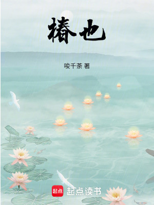 椿也