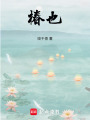 椿也