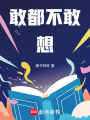 敢都不敢想