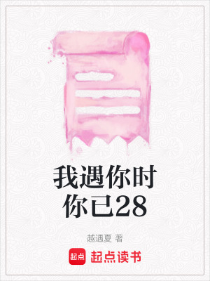 我遇你時你已28