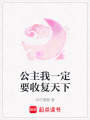 公主我一定要收復(fù)天下