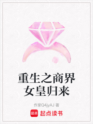 重生之商界女皇歸來