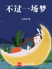 不過一場夢