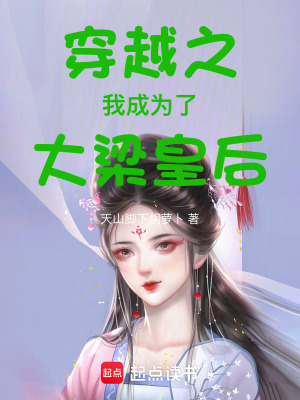 穿越之我成為了大梁皇后