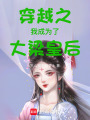 穿越之我成為了大梁皇后