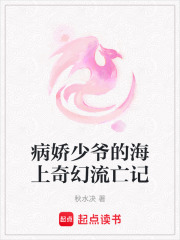 病嬌少爺的海上奇幻流亡記