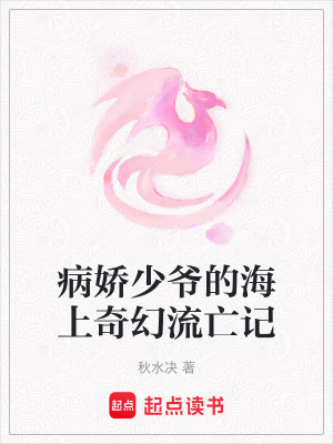 病嬌少爺?shù)暮Ｉ掀婊昧魍鲇? class=