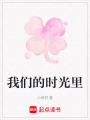 我們的時光里