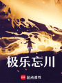 極樂忘川