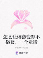 怎么讓俗套變得不俗套，一個(gè)童話