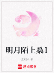 明月陌上桑1