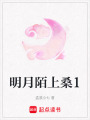 明月陌上桑1