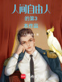 契約總裁：替身嬌妻帶球跑