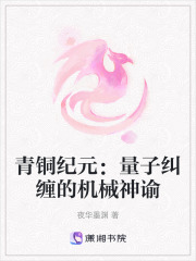 青銅紀(jì)元：量子糾纏的機(jī)械神諭