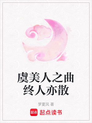 虞美人之曲終人亦散