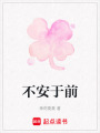 不安于前
