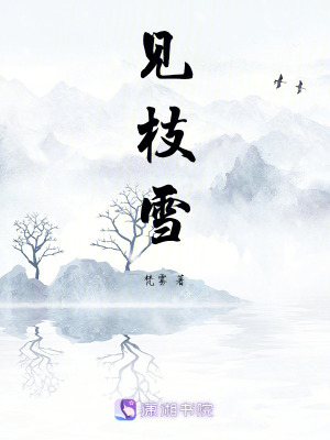 見枝雪