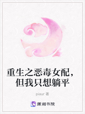重生之惡毒女配，但我只想躺平