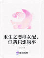 重生之惡毒女配，但我只想躺平