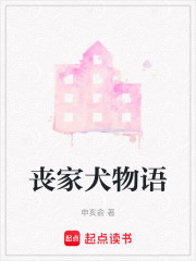 喪家犬物語(yǔ)