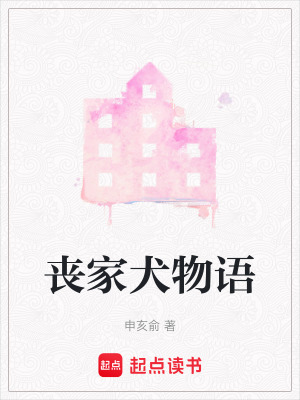 喪家犬物語