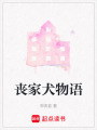 喪家犬物語
