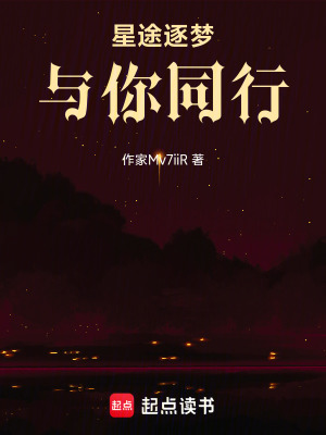 星途逐夢：與你同行