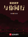 星途逐夢：與你同行