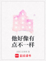他好像有點不一樣