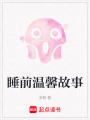 睡前溫馨故事