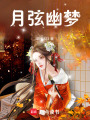 月弦幽夢