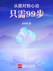 從敵對(duì)到心動(dòng)只需99步