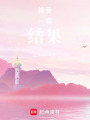 接受一切結(jié)果