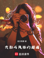 光影與風雨的邂逅