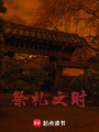 祭禮之時(shí)