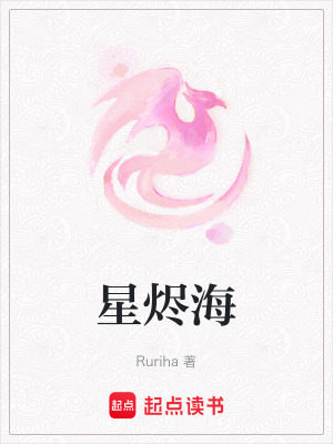 星燼海