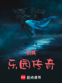 玩具樂園傳奇